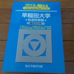 早稲田大学〈社会科学部〉のサムネイル