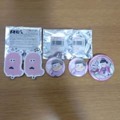 おそ松さん トド松 キーホルダー2個＆缶バッジ3個セットのサムネイル