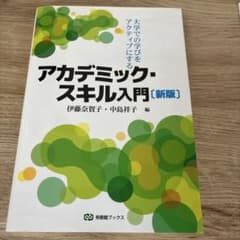 アカデミック・スキル入門【新版】のサムネイル