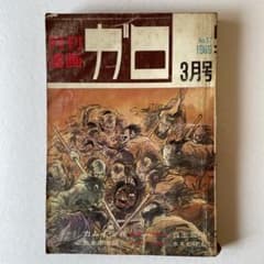 月刊漫画ガロ 1969年3月号 No.57 青林堂 漫画雑誌 e857y172 月刊漫画ガロ 1969年3月号 No.57 青林堂 漫画雑誌 e857y172 - メルカリ