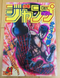 週刊少年ジャンプ 1987年 まとめ売り9冊　北斗の拳 週刊少年ジャンプ 1987年41号 北斗の拳/ 武論尊・原哲夫 - メルカリ