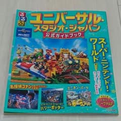 ユニバーサル・スタジオ・ジャパン 公式ガイドブック るるぶのサムネイル