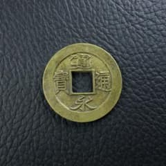 母錢 寬永通寶 背十 T古錢 銅錢江戸時代 朝鮮古錢 時代物 骨董品 旧家