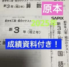 サピックス新3年新学年入室・組分けテスト 2025年 原本❗️ - メルカリ
