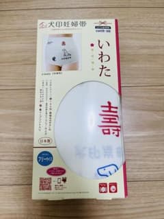 犬印妊婦帯 いわた マタニティ フリーサイズ 日本製のサムネイル