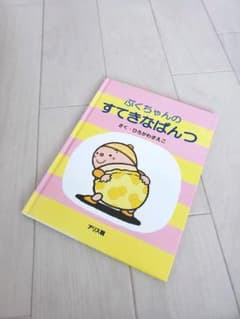 ぷくちゃんのすてきなぱんつ　絵本のサムネイル
