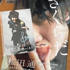桜田通 写真集 「さくらだ」 (生写真つき)のサムネイル