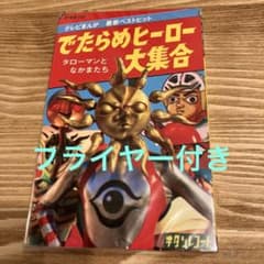 タローマン　万博大爆発　ソノシート　カセットテープ　2点セット　おまけ付き タローマン 万博大爆発 ソノシート カセットテープ タローマン