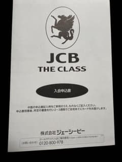 【非売品】JCB THE CLASS 招待制クレジットカード入会申込書・案内一式 m52797459632_1.jpg?1755622921