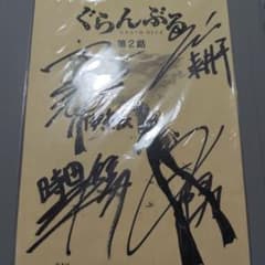 11月中旬まで出品」 ぐらんぶる キャスト直筆サイン入り台本