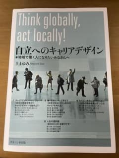 自立へのキャリアデザイン 地域で働く人になりたいみなさんへのサムネイル