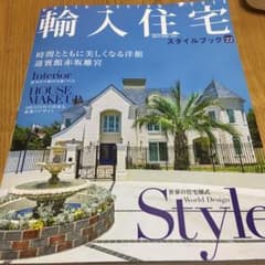 輸入住宅スタイルブック 22のサムネイル