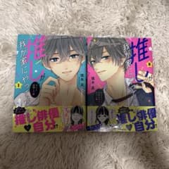 少女漫画 推しが我が家にやってきた！1.2巻 新品未使用のサムネイル