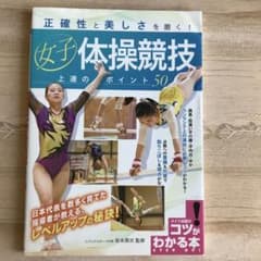 正確性と美しさを磨く!女子体操競技 上達のポイント50のサムネイル