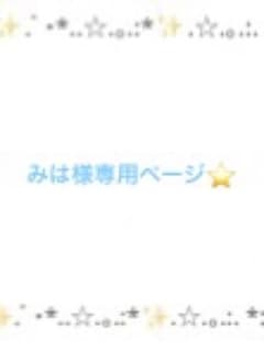 みは様専用ページのサムネイル