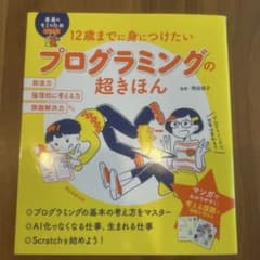 12歳までに身につけたいプログラミングの超きほんのサムネイル