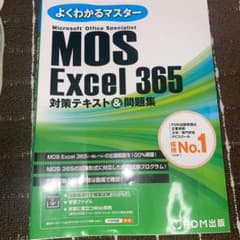 MOS Excel 365 対策テキスト&問題集のサムネイル
