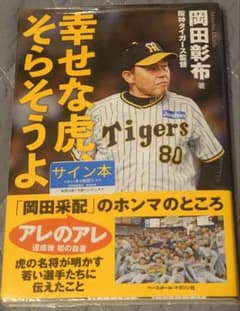 阪神タイガース 岡田監督 サイン本 未開封 幸せな虎 そらそうよ 岡田
