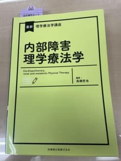 内部障害理学療法学のサムネイル