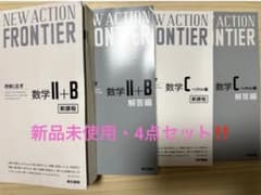 NEW ACTION FRONTIER 数学II+B・C 4点セットのサムネイル
