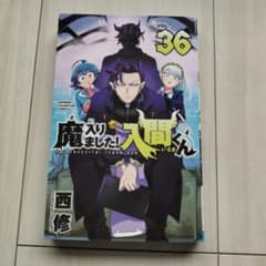 【新品未使用】魔入りました！入間くん VOL.36のサムネイル
