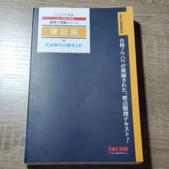 2020年度版 簿記論 完全無欠の総まとめ 新品未使用のサムネイル