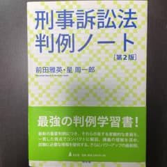 刑事訴訟法判例ノートのサムネイル