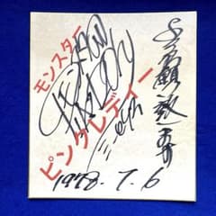 1978年 ピンク・レディー “モンスター” 直筆サイン 色紙 - メルカリ