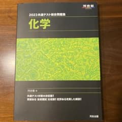2023共通テスト総合問題集 化学のサムネイル