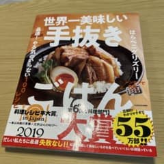 世界一美味しい手抜きごはん 最速! やる気のいらない100レシピのサムネイル