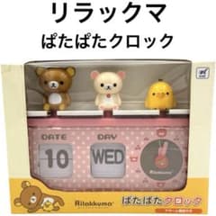 希少】リラックマ ぱたぱたクロック 置時計 日付 曜日 アラーム付き
