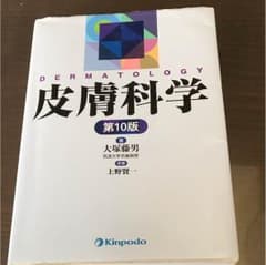 皮膚科学のサムネイル
