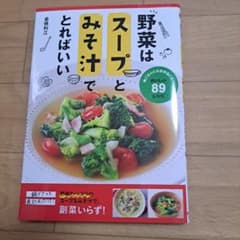 Thumbnail of 野菜はスープとみそ汁でとればいい