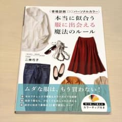 本当に似合う服に出会える魔法のルールのサムネイル