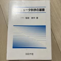 コンピュータ科学の基礎 稲垣耕作 コロナ社のサムネイル