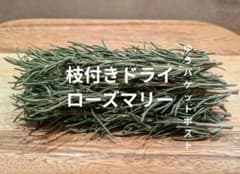乾燥 ローズマリー 枝付き　15gのサムネイル