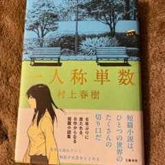 一人称単数のサムネイル