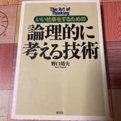 論理的に考える技術 : いい仕事をするためののサムネイル