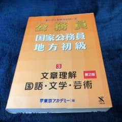 国家公務員 地方初級 3 文章理解・国語・文学・芸術のサムネイル