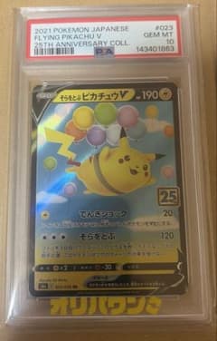 そらをとぶピカチュウV RR S8a 25th PSA10 - メルカリ