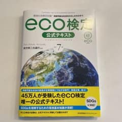 改訂7版 環境社会検定試験eco検定公式テキストのサムネイル