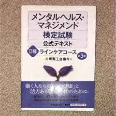 メンタルヘルスマネジメント検定 公式テキストのサムネイル