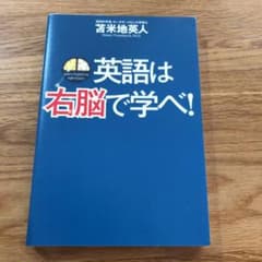 英語は右脳で学べ!のサムネイル