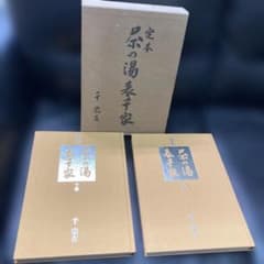 定本 茶の湯表千家 千宗左 - メルカリ