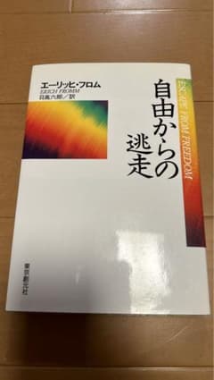 自由からの逃走　エーリッヒ・フロムのサムネイル