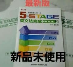 5ーSTAGE　英文法完成　BOOK2　新品未使用　解答解説つき　フルセットのサムネイル