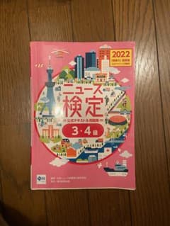 ニュース検定 3・4級のサムネイル