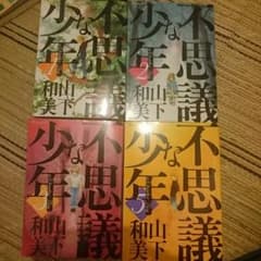 【期間限定】不思議な少年 山下和美 1,2,3,5巻のサムネイル