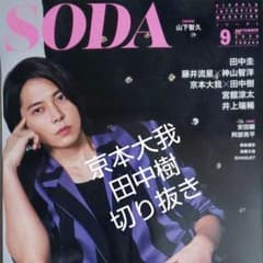 SODA 9月号 SixTONES 京本大我 田中樹 切り抜きのサムネイル