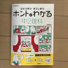 ひとつずつ すこしずつ ホントにわかる 中2理科のサムネイル